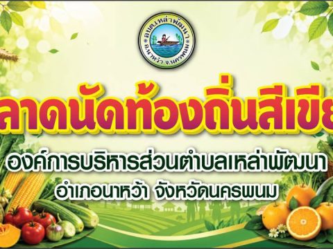ในวันศุกร์ที่ 12 มิถุนายน 2569 นายเสน่ห์ เดชขันธ์ นายกองค์การบริหารส่วนตำบลเหล่าพัฒนาพร้อมคณะผู้บริหาร และเจ้าหน้าที่ลงพื้นที่มอบเงินช่วยเหลือเยียวยาประชาชนที่ประสบภัยพิบัติ วาตภัย ในพื้นที่ตำบลเหล่าพัฒนา ตามระเบียบกระทรวงมหาดไทยว่าด้วยค่าใช้จ่ายเพื่อช่วยเหลือประชาชนตามอำนาจหน้าที่ขององค์กรปกครองส่วนท้องถิ่น เพื่อบรรเทาความเดือดร้อนในเบื้องต้น