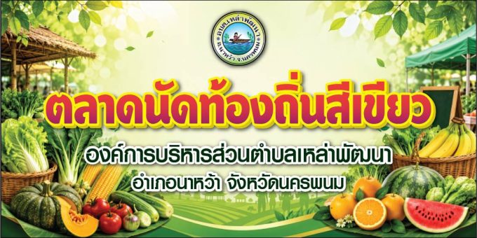 ในวันศุกร์ที่ 12 มิถุนายน 2569 นายเสน่ห์ เดชขันธ์ นายกองค์การบริหารส่วนตำบลเหล่าพัฒนาพร้อมคณะผู้บริหาร และเจ้าหน้าที่ลงพื้นที่มอบเงินช่วยเหลือเยียวยาประชาชนที่ประสบภัยพิบัติ วาตภัย ในพื้นที่ตำบลเหล่าพัฒนา ตามระเบียบกระทรวงมหาดไทยว่าด้วยค่าใช้จ่ายเพื่อช่วยเหลือประชาชนตามอำนาจหน้าที่ขององค์กรปกครองส่วนท้องถิ่น เพื่อบรรเทาความเดือดร้อนในเบื้องต้น